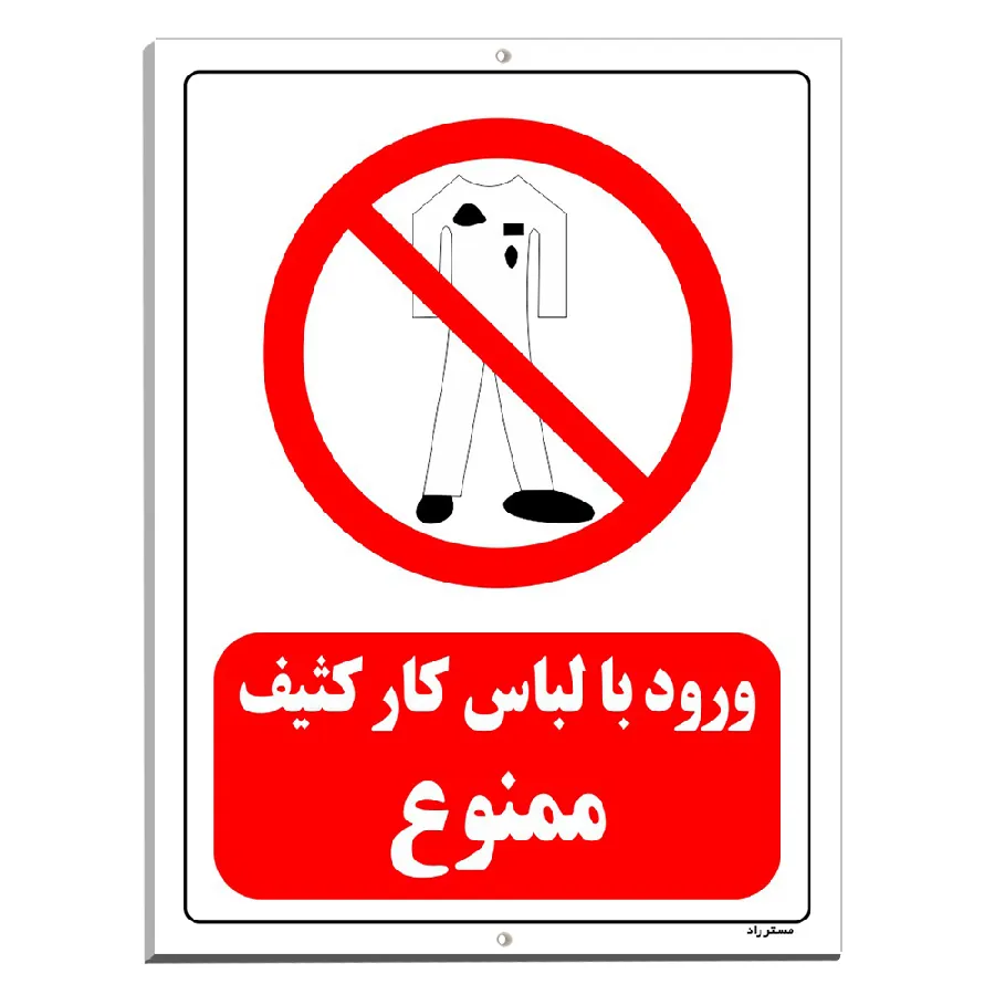 ورود با لباس کار کثیف ممنوع