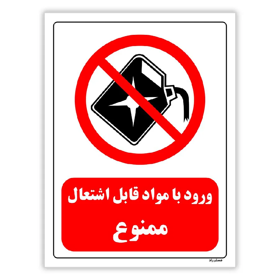 ورود با مواد قابل اشتعال ممنوع