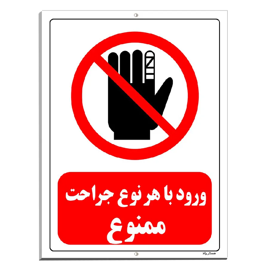 ورود با هر نوع جراحت ممنوع
