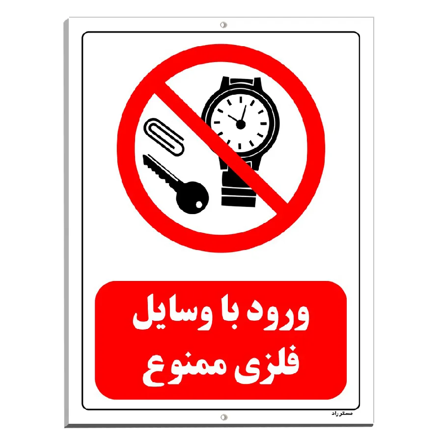 ورود با وسایل فلزی ممنوع