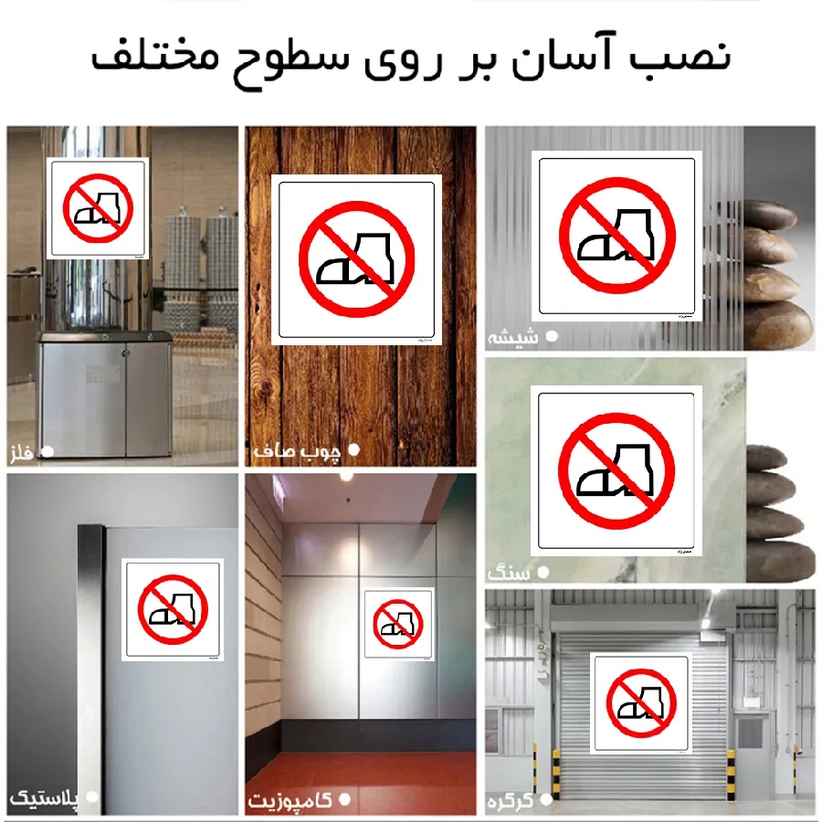 ورود با کفش ایمنی ممنوع