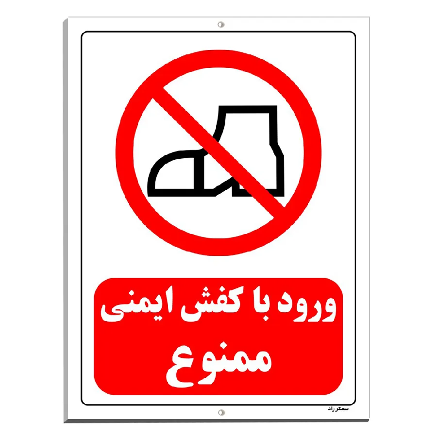 ورود با کفش ایمنی ممنوع