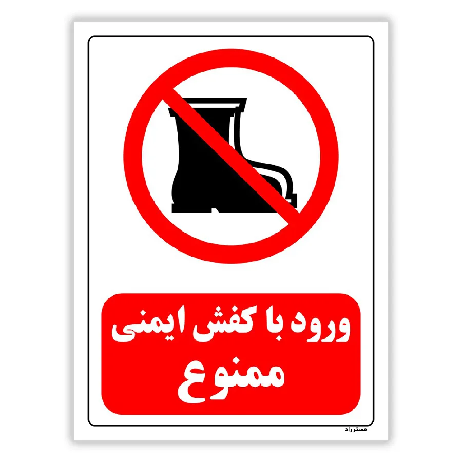 ورود با کفش ایمنی ممنوع