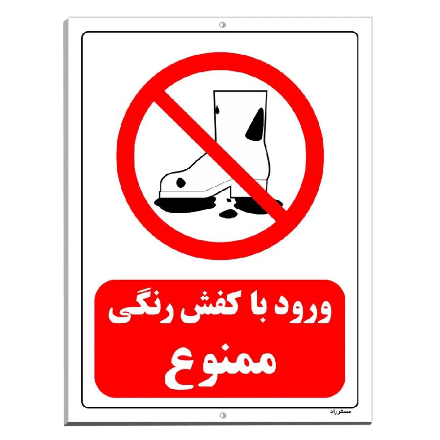 ورود با کفش رنگی ممنوع