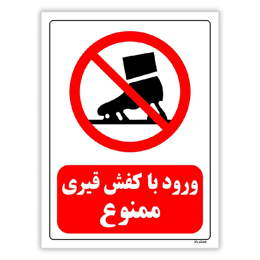 ورود با کفش قیری ممنوع