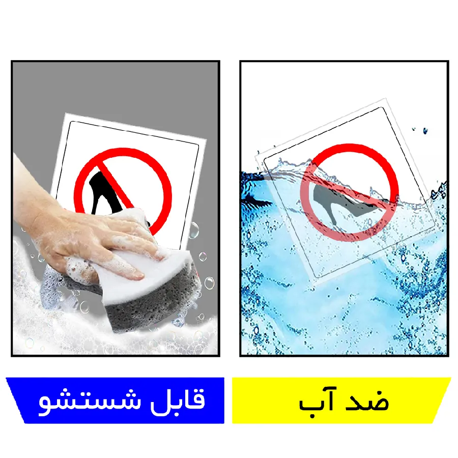 ورود با کفش ممنوع