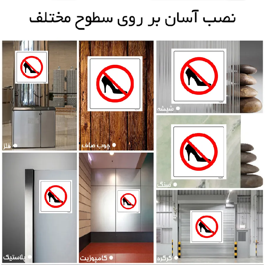 ورود با کفش ممنوع