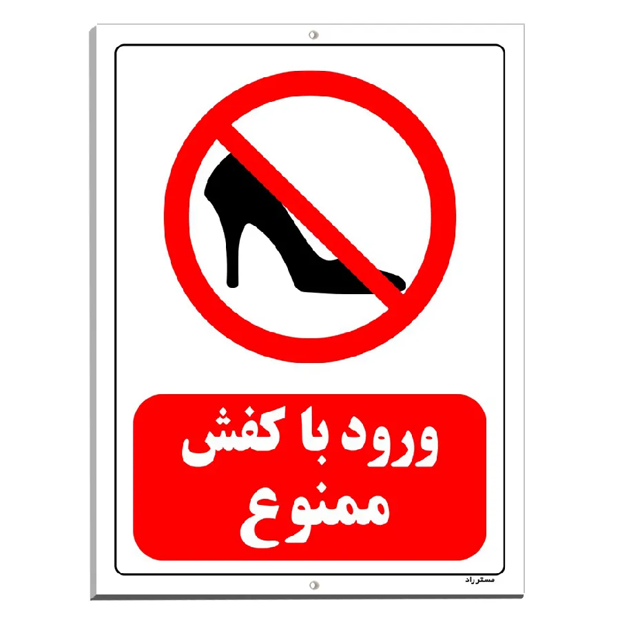 ورود با کفش ممنوع