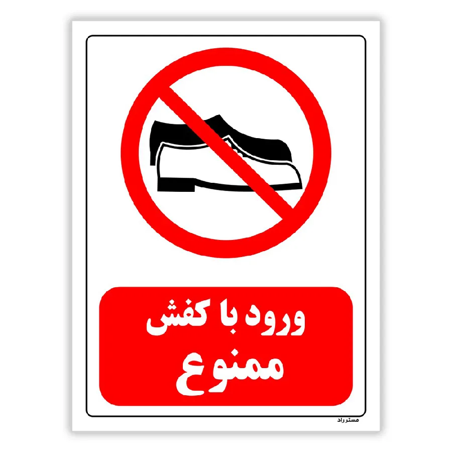 ورود با کفش ممنوع