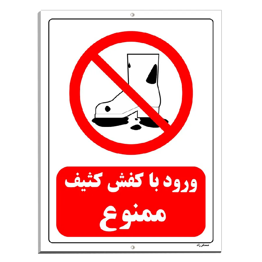 ورود با کفش کثیف ممنوع