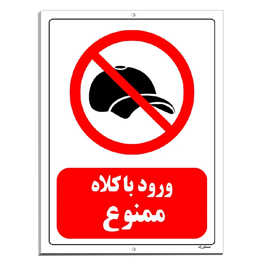 ورود با کلاه ممنوع