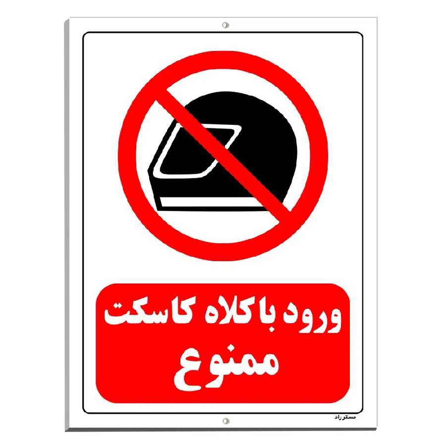 ورود با کلاه کاسکت ممنوع