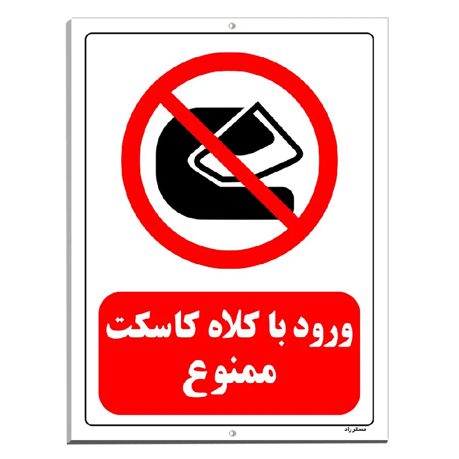 ورود با کلاه کاسکت ممنوع