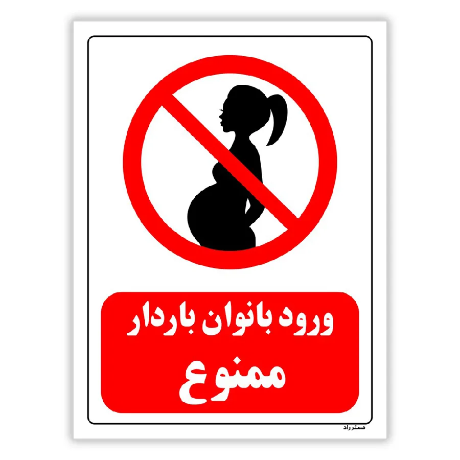 ورود بانوان باردار ممنوع