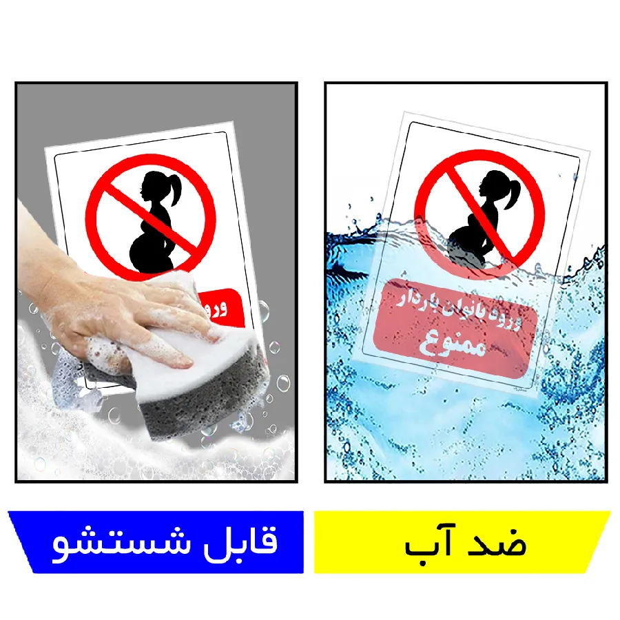 ورود بانوان باردار ممنوع