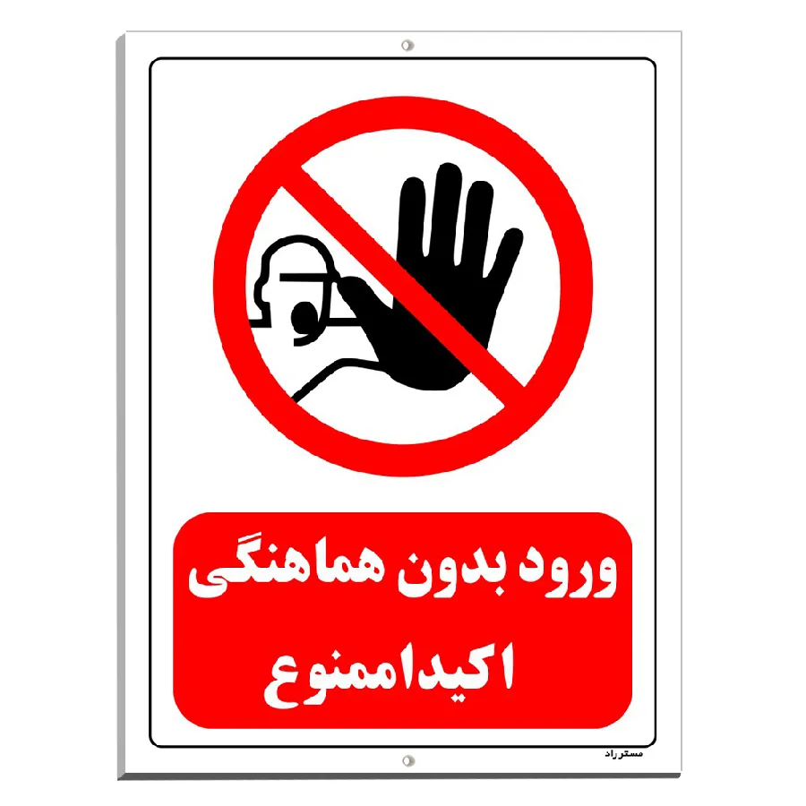 ورود بدون هماهنگی اکیدا ممنوع