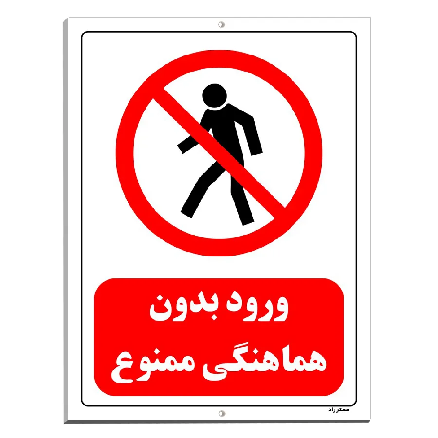 ورود بدون هماهنگی ممنوع