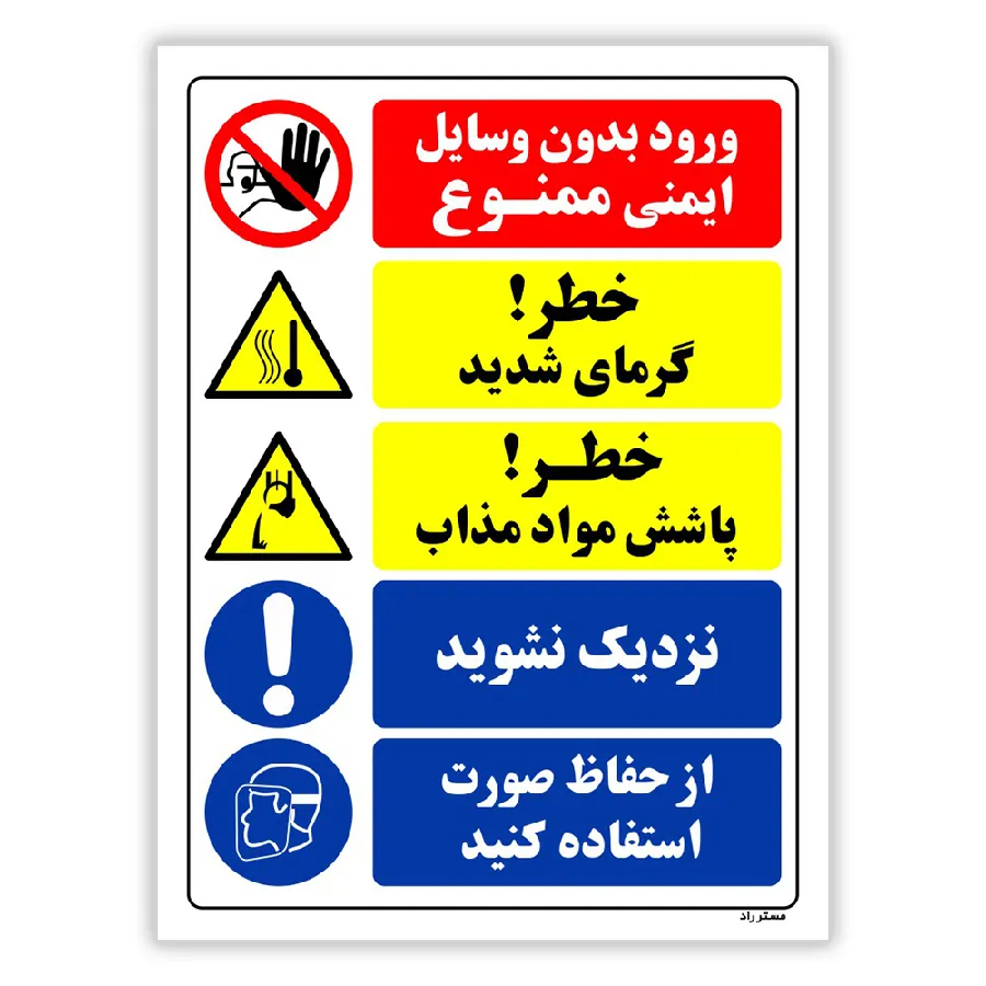ورود بدون وسایل ایمنی ممنوع