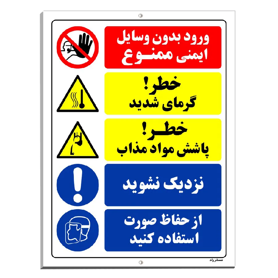 ورود بدون وسایل ایمنی ممنوع