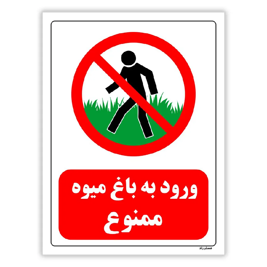 ورود به باغ میوه ممنوع