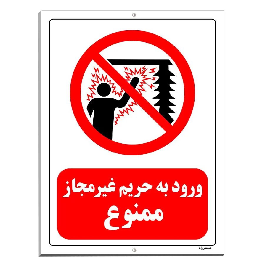 ورود به حریم غیرمجاز ممنوع