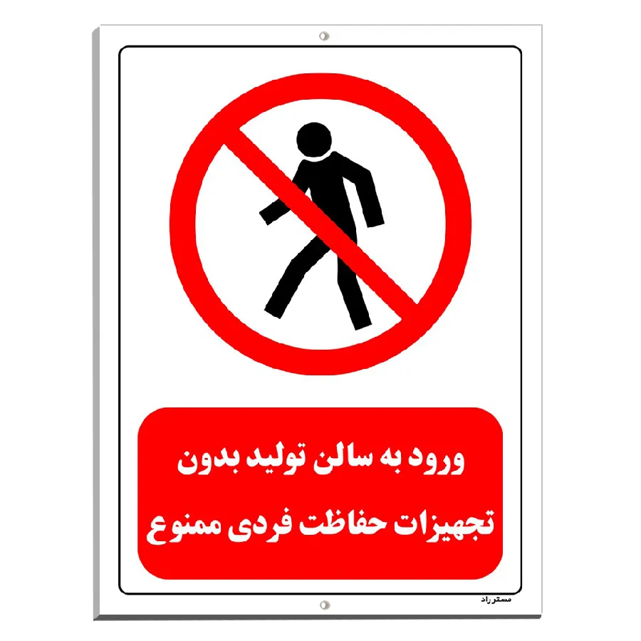 ورود به سالن تولید بدون تجهیزات حفاظت فردی ممنوع
