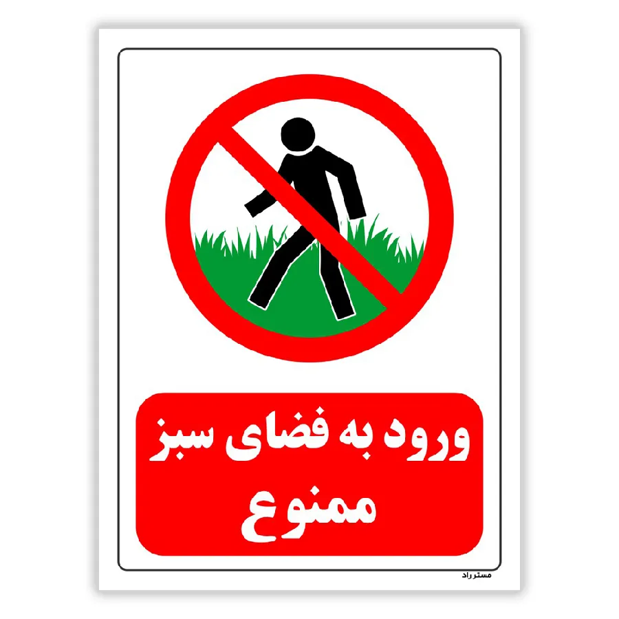 ورود به فضای سبز ممنوع