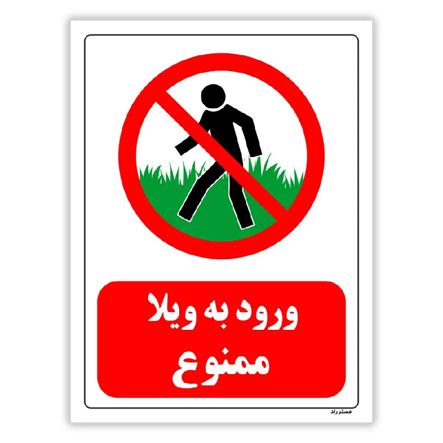 ورود به ویلا ممنوع