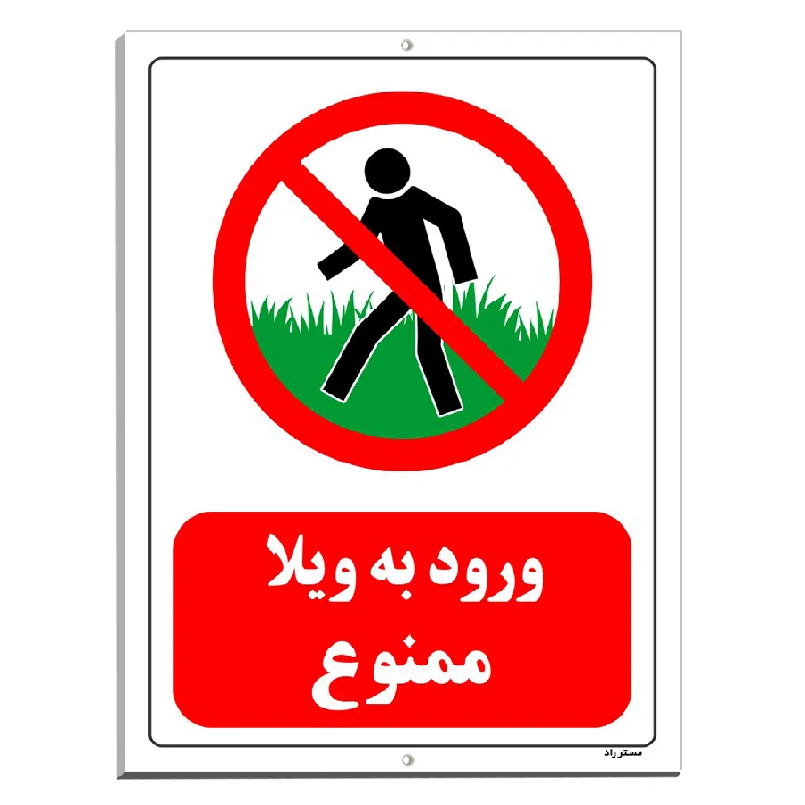 ورود به ویلا ممنوع