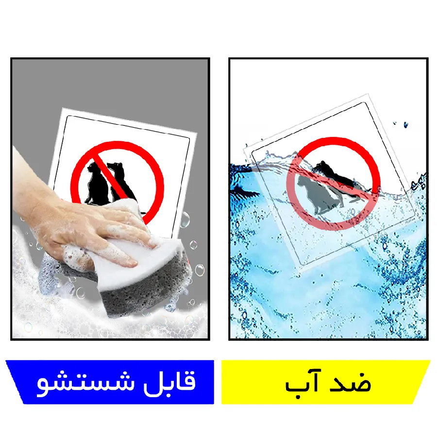 ورود حیوانات خانگی ممنوع