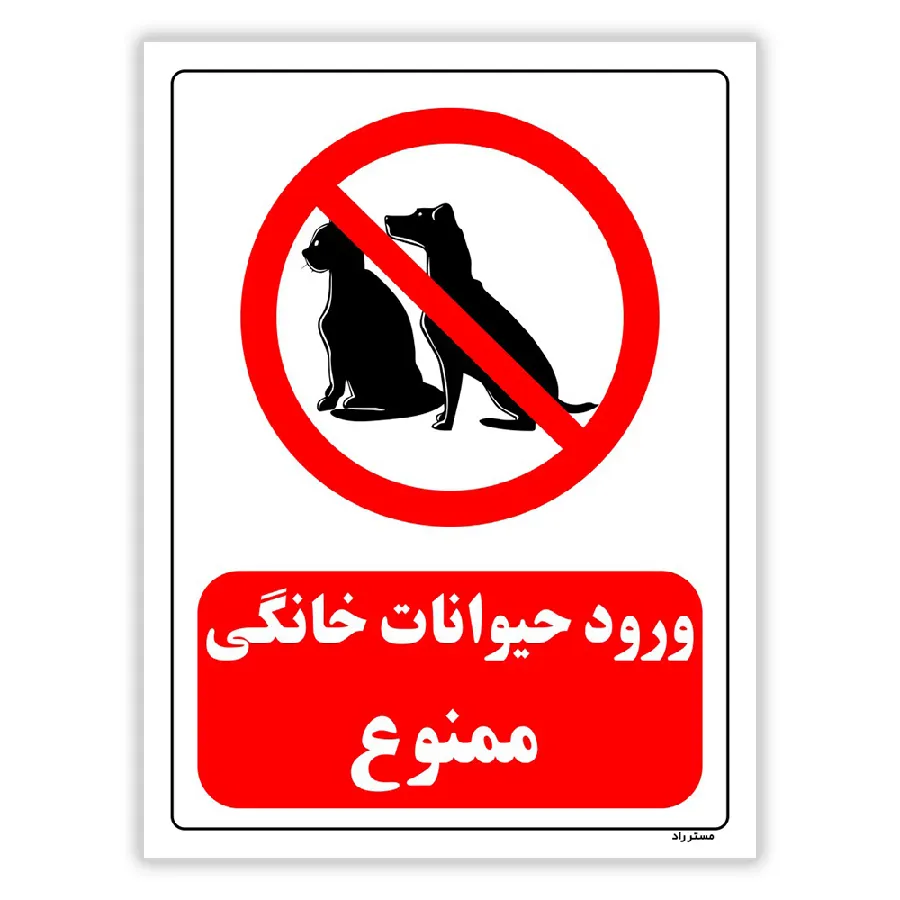 ورود حیوانات خانگی ممنوع