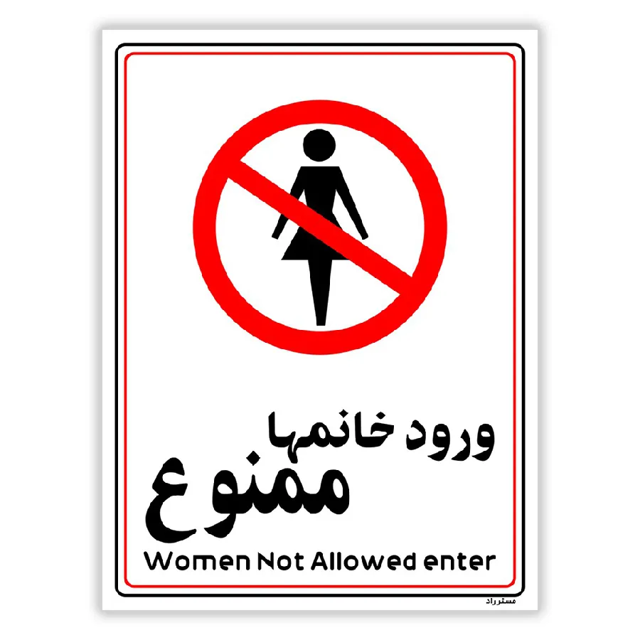 ورود خانمها ممنوع