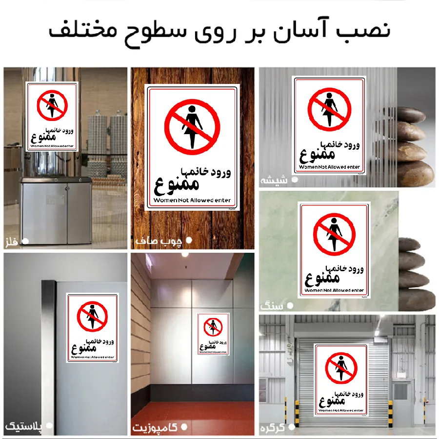 ورود خانمها ممنوع