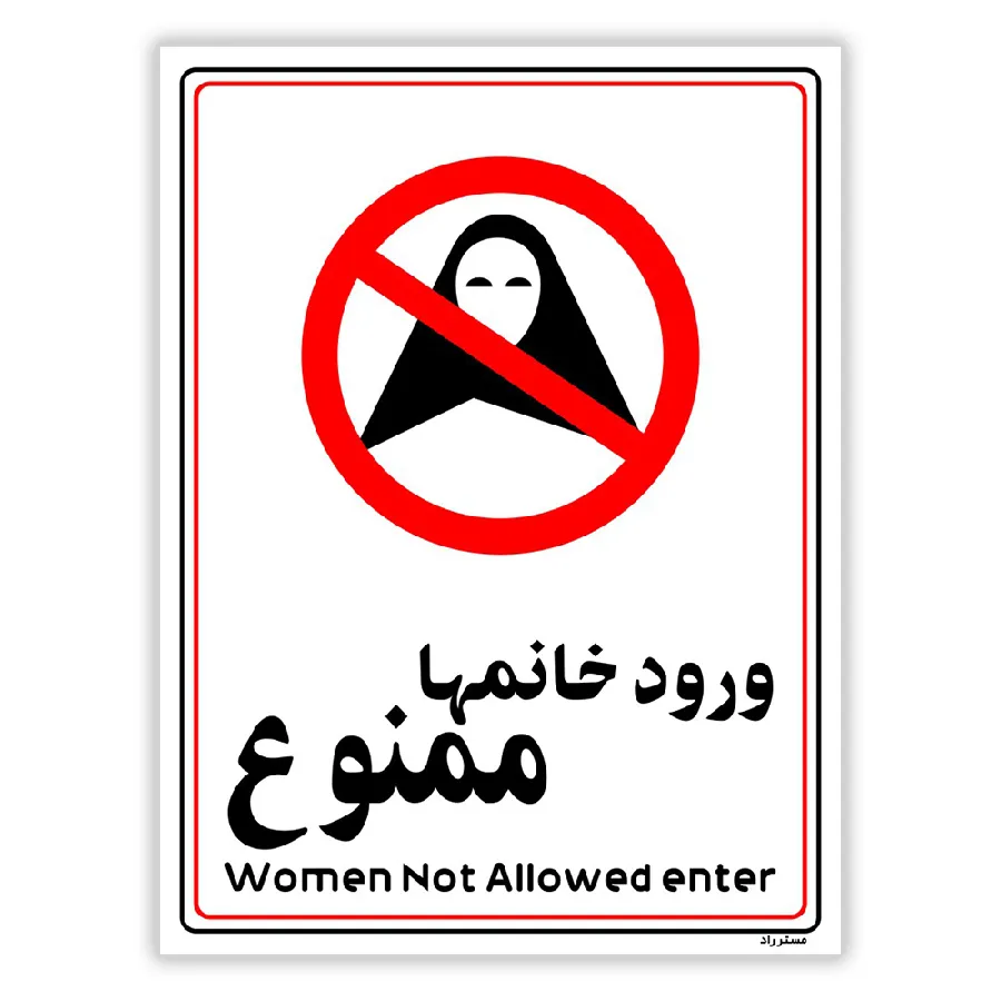 ورود خانمها ممنوع