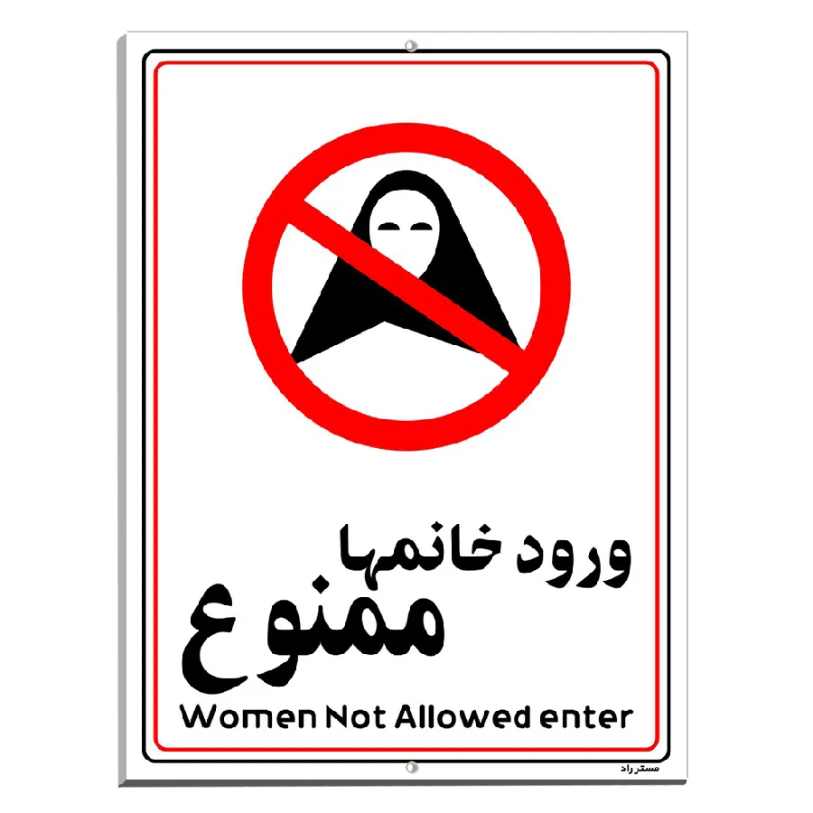 ورود خانمها ممنوع