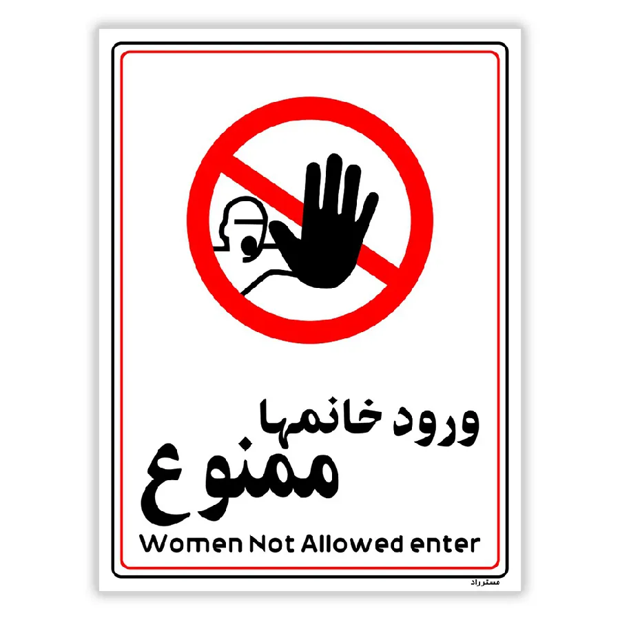 ورود خانمها ممنوع