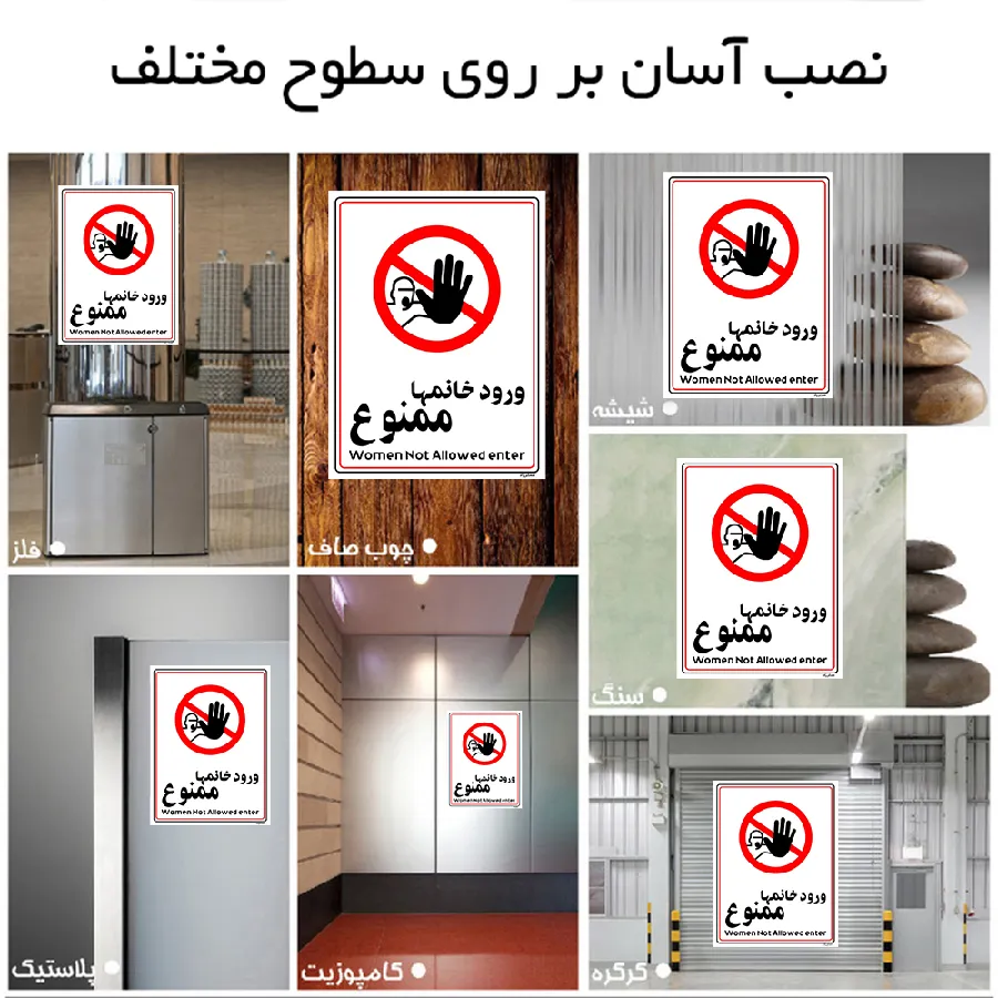 ورود خانمها ممنوع