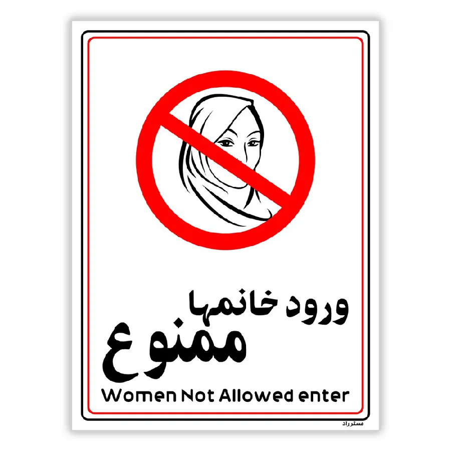 ورود خانمها ممنوع