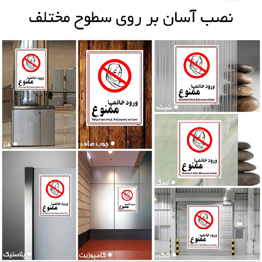 ورود خانمها ممنوع