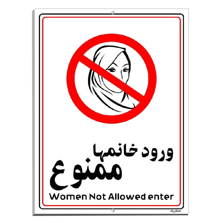ورود خانمها ممنوع