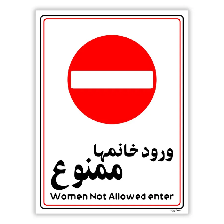 ورود خانمها ممنوع
