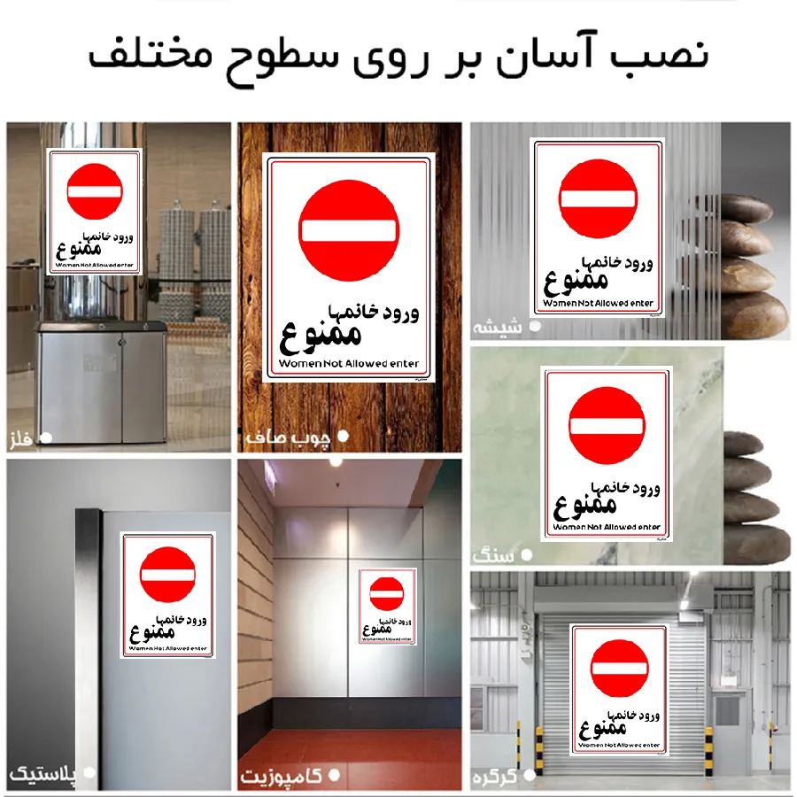ورود خانمها ممنوع