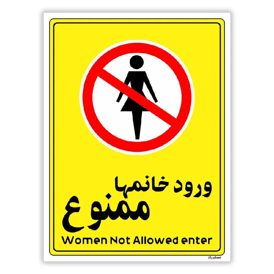 ورود خانمها ممنوع
