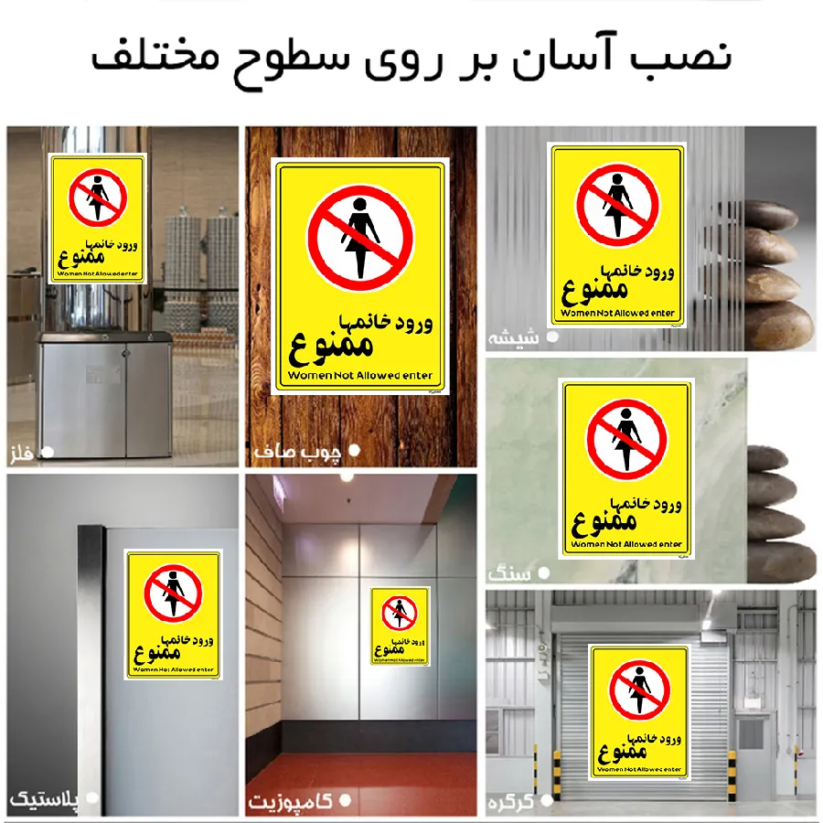 ورود خانمها ممنوع