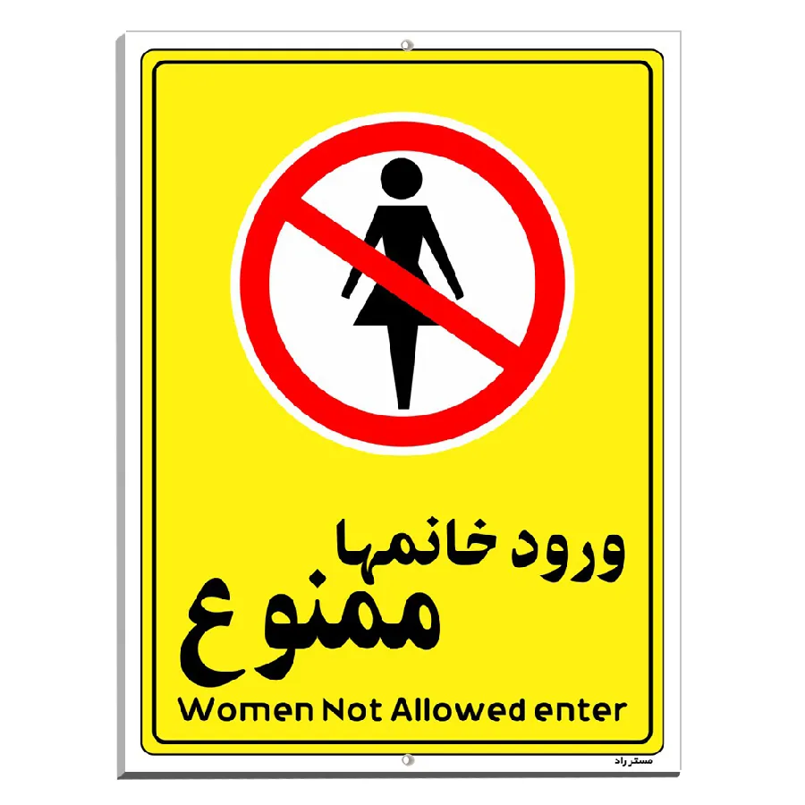 ورود خانمها ممنوع