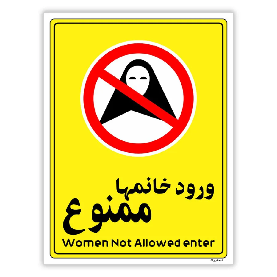 ورود خانمها ممنوع