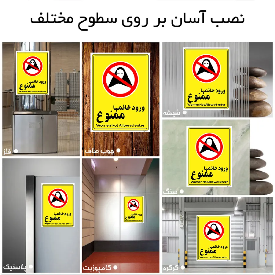 ورود خانمها ممنوع