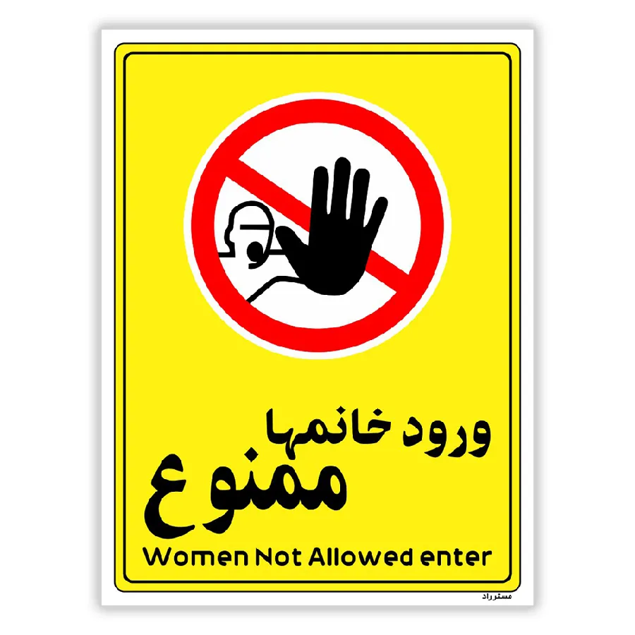 ورود خانمها ممنوع