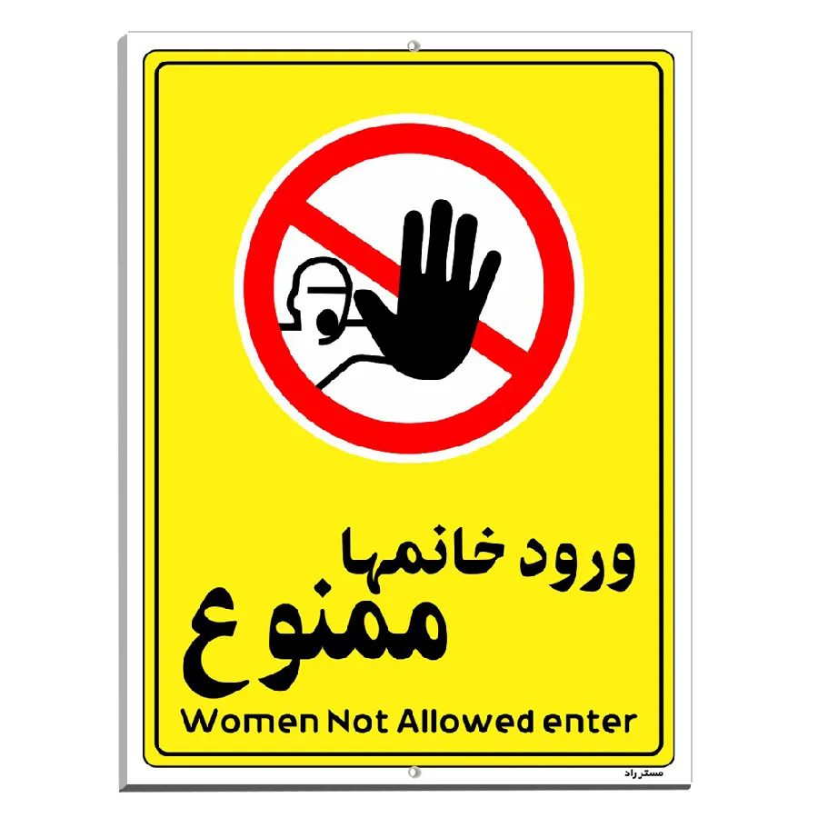 ورود خانمها ممنوع