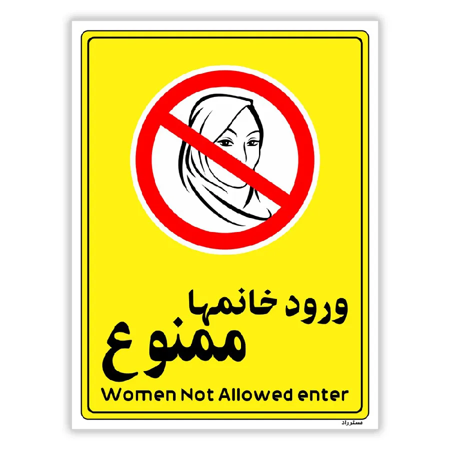 ورود خانمها ممنوع